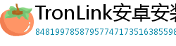 TronLink安卓安装包下载